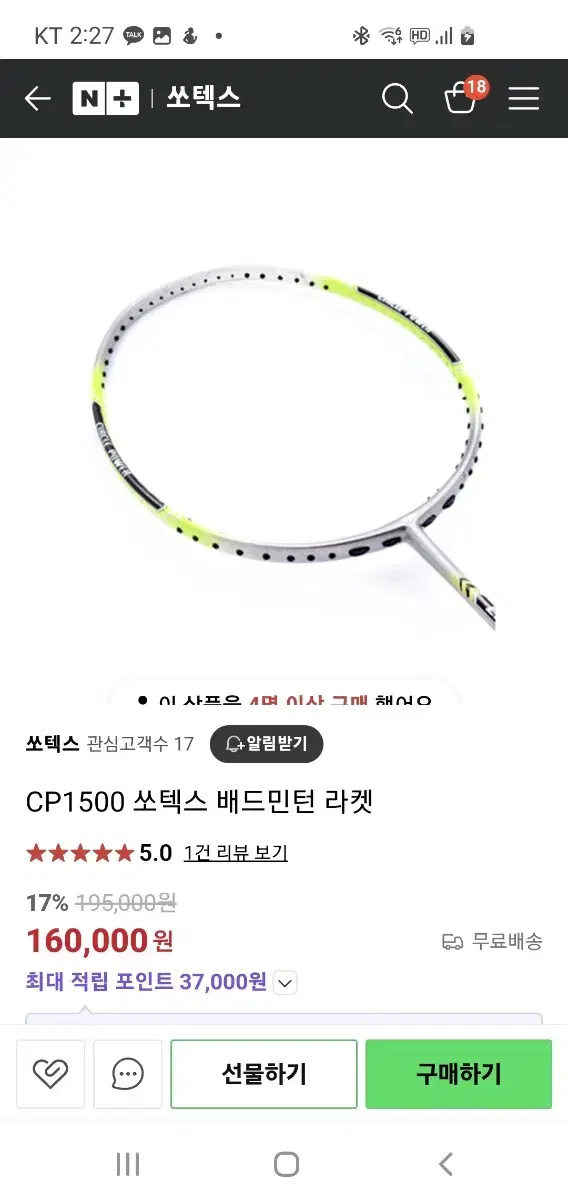 쏘텍스 CP1500 배드민턴 라켓